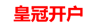 皇冠开户